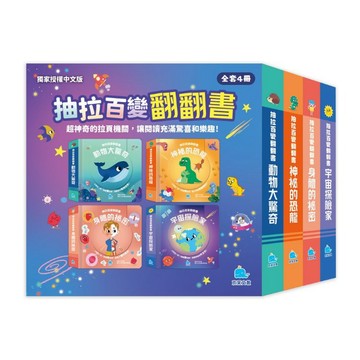 【京采文教】抽拉百變翻翻書套書（全套4冊） 可分冊購買