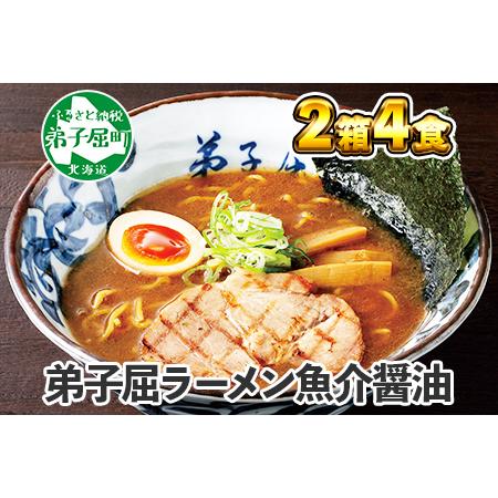 ふるさと納税 39.弟子屈ラーメン 魚介しぼり醤油 2食入 2箱 北海道ラーメン 醤油ラーメン 生麺 北海道 弟子屈町 北海道弟子屈町