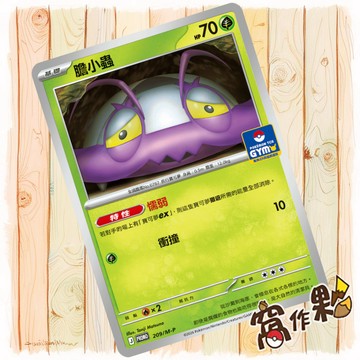 【窩作夥】膽小蟲 m-p 209 普卡 promo 道館特卡 特典 寶可夢 PTCG 中文版單卡