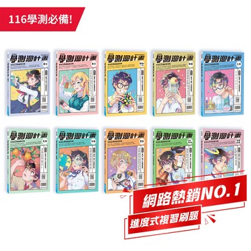 116年學測 翰林高中 學測週計畫題本 各科系列叢書