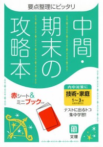 中間・期末の攻略本技術・家庭 1~3年全教科書対応