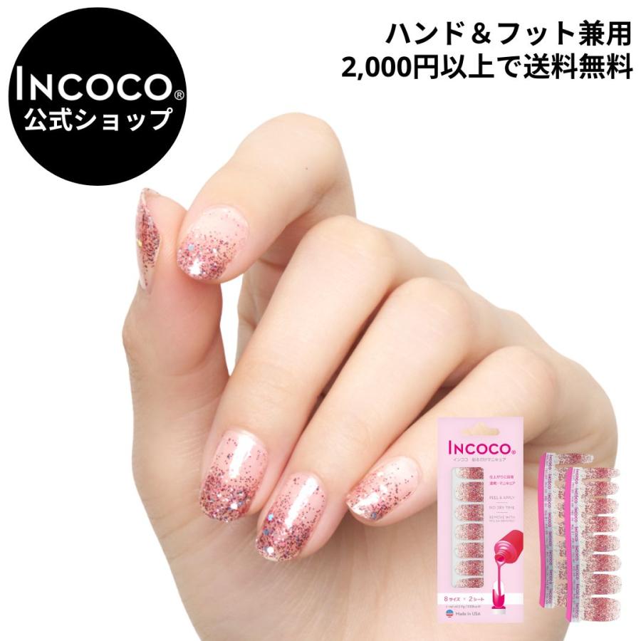 ネイルシール 貼るだけ 簡単 インココ INCOCO ラメ マニキュア
