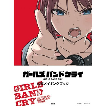 [TP小屋] (全新有貨) 日文畫冊 少女樂團 吶喊吧 Girls Band Cry 動畫公式設定資料書 完全版
