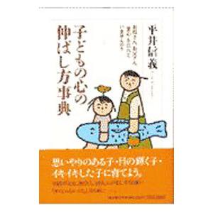 子どもの心の伸ばし方事典／平井信義