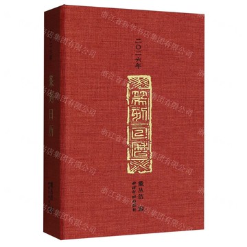 【預購】2026年篆刻日曆(精)丨天龍圖書簡體字專賣店丨807352068 (tl2521)