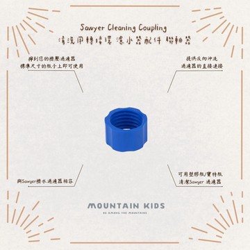 （山小孩）現貨，🇺🇸美國Sawyer Cleaning Coupling 清洗用轉接環 濾水器配件 聯軸器