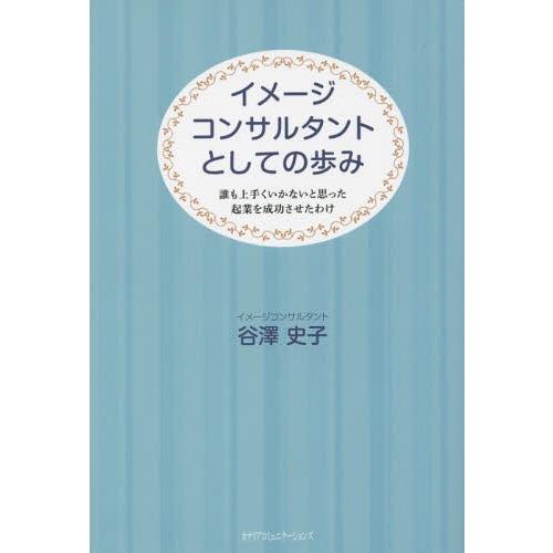 イメージコンサルタントとしての歩み 誰も上手くいかないと思った起業を成功させたわけ