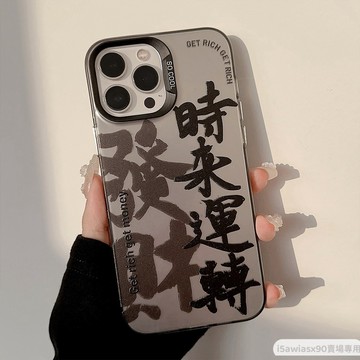 發財 運轉 來財 順財神 適用 iPhone 15 手機殼 蘋果 13 12 11 14 Pro max 手機殼