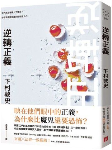 逆轉正義【城邦讀書花園】