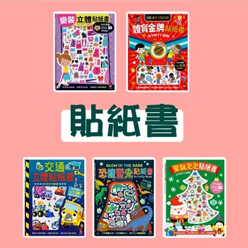 [說書客] 貼紙書:體育金牌/交通立體/恐龍螢光/聖誕泡泡/變裝立體 風車 互動遊戲 發揮創意