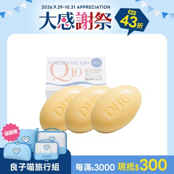 Q10美體柔膚皂3個組