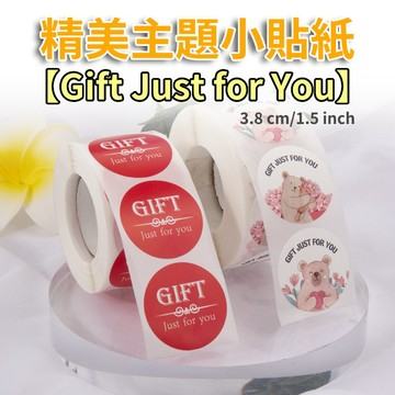 【Gift Just for You】 主題貼紙 禮物貼紙 獎勵貼紙 3.8cm/1.5inch 500貼/卷 印刷精美