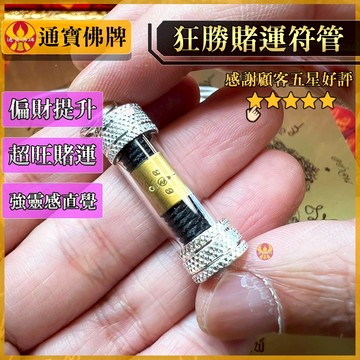 🌟通寶佛牌🌟狂勝賭運符管 阿贊湯 狂勝 賭運 偏財 招財 橫財 財運 靈感 直覺 符片 快速出貨
