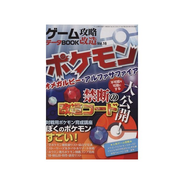 ゲーム攻略 改造 データｂｏｏｋ ｖｏｌ １６ ポケモンオメガルビー アルファサファイア 三才ムック７６９ 趣味 就職ガイド 資格 通販 Lineポイント最大0 5 Get Lineショッピング