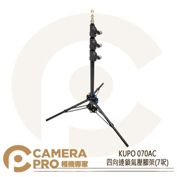 KUPO 070AC 四向連鎖氣壓腳架 7呎 鋁製 燈架 承重4kg 附3/8吋轉1/4吋配件 公司貨 ◎相機專家◎
