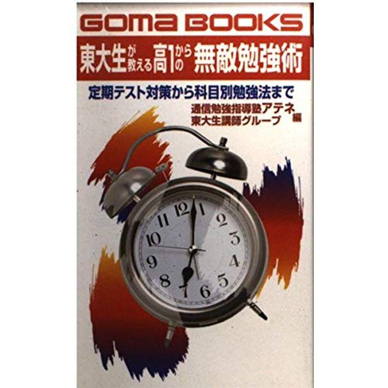 東大生が教える高1からの無敵勉強術?定期テスト対策から科目勉強法まで (ゴマブックス)