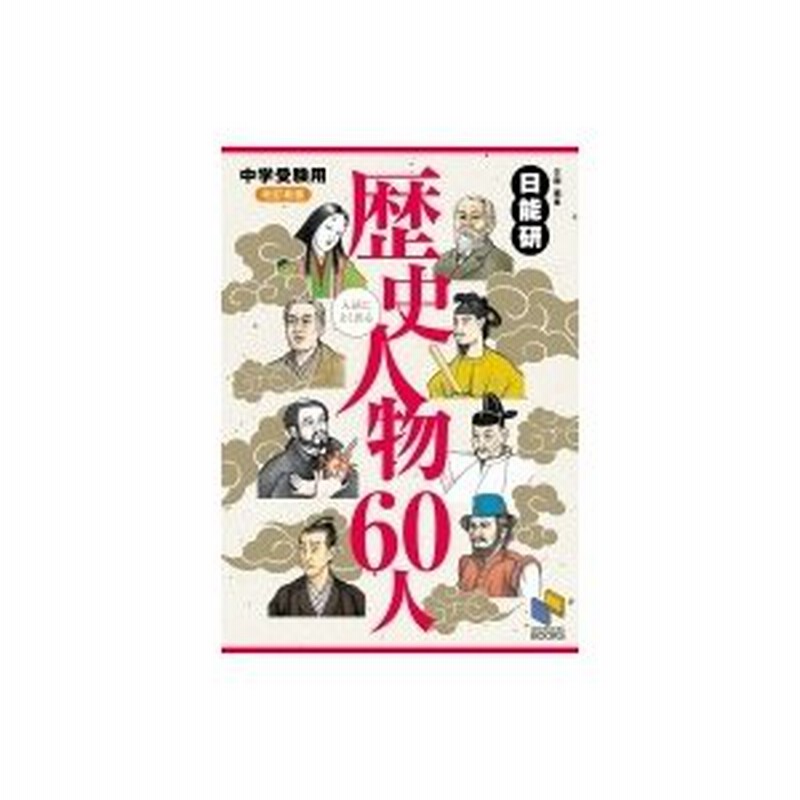 中学受験用 歴史人物60人 改訂新版 たのしく読んで 歴史につよくなる 日能研教務部 本 通販 Lineポイント最大0 5 Get Lineショッピング