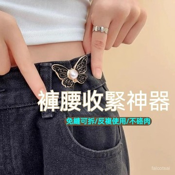 珍珠蝴蝶收腰扣 時尚對扣可拆卸免釘牛仔褲腰圍改小 復古鈕扣 收腰神器 收腰鈕扣 腰圍調整扣 縮腰扣 牛仔褲收腰鈕扣 腰扣