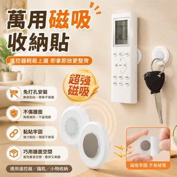 優選🏆遙控器磁吸器 萬用磁吸收納貼 強力磁吸免打孔壁掛 無痕收納貼 遙控器固定貼 冷氣電視遙控器收納 鑰匙小物整理貼