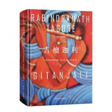 吉檀迦利(英漢對照)(精)丨天龍圖書簡體字專賣店丨9787541173745 (tl2520)