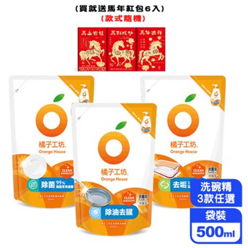 買就送馬年紅包【橘子工坊】洗碗精補充包500ml x 4包 (去垢酵素/去油淨味/溫和除菌，款式可選)