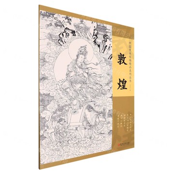 【預購】敦煌/中國壁畫線描精品系列叢書丨天龍圖書簡體字專賣店丨9787548085492 (tl2521)