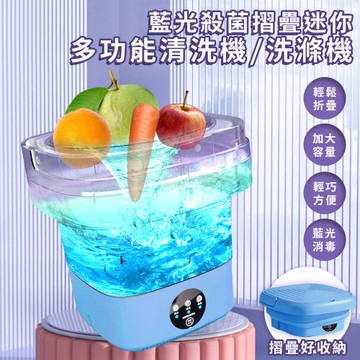 ENNE 藍光殺菌摺疊迷你多功能清洗機/洗滌機/蔬果清洗機 E0079-C