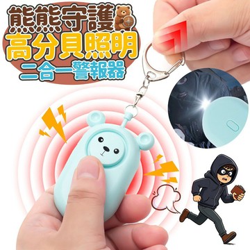 【現貨】防身警報器 防狼警報器 熊熊二合一警報器 警報器 防身防狼鑰匙圈 兒童防身 緊急照明 警示燈 鑰匙圈 興雲網購