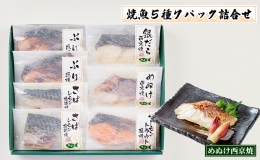 焼き魚 レンジで簡単！ 焼魚 5種 7パック 詰め合わせ セット ぶり ブリ さば サバ 鯖 銀だら めぬけ サーモン 西京焼き 魚 海鮮セット 惣菜