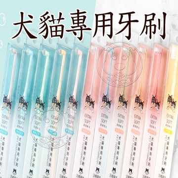 【培菓幸福寵物專營店】DogCatStar汪喵星球 犬貓專用牙刷 (細軟毛) 單束平頭