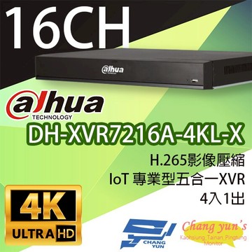 昌運監視器 DH-XVR7216A-4KL-X H.265 16路五合一XVR 大華dahua 監視器主機