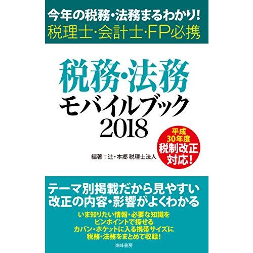 税務・法務モバイルブック2018