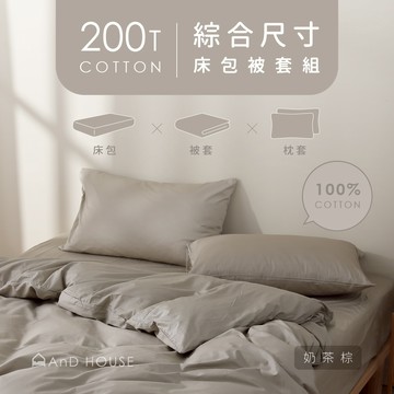 AnD House 精梳純棉200織-組合／床包被套組-單人/雙人/加大｜安庭家居 素色 顏色任搭