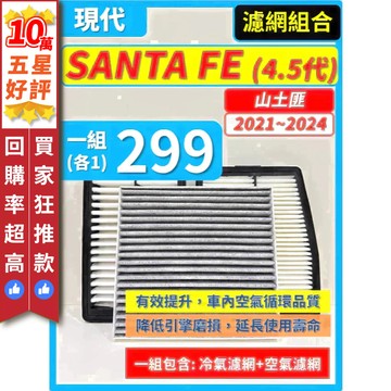 【CPF 濾網】現代 SANTA FE 山土匪 4.5代 小改款 2021~2024年 | 空氣濾網 冷氣濾網 安裝簡單