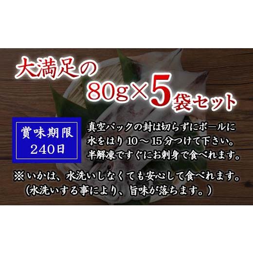 ふるさと納税 佐賀県 唐津市 呼子発イカ刺し 80g×5袋(合計400g) 瞬間冷凍の旨さを呼子発でお届け 海鮮