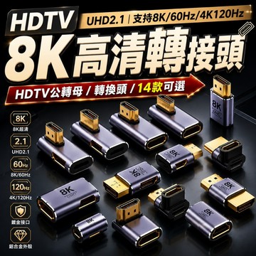 HDMI轉接頭 8K高清影音 保固一年 公對公 公對母 鋁合金 支援8K@60Hz UHD HDMI延長頭 顯示器線