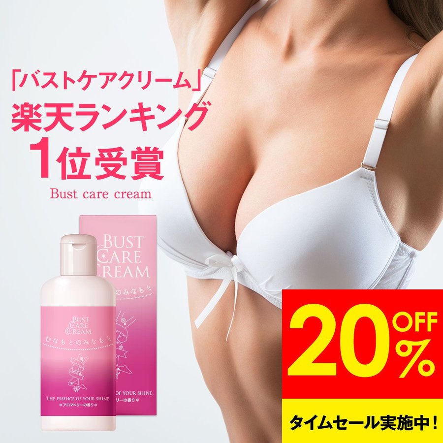 期間限定20％OFFクーポン発行中】バストケア クリーム むなもとのみなもと ボルフィリン 2%配合 女子力 アップ 100g 約１ヶ月分 通販  LINEポイント最大0.5%GET | LINEショッピング