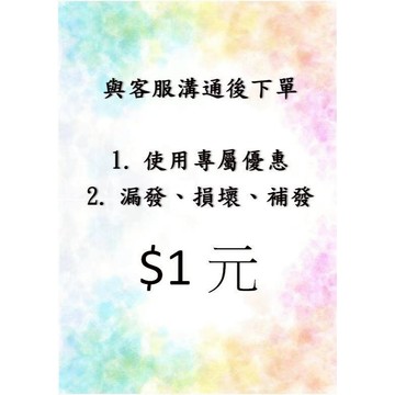 賣場漏發、商品損壞，補發補寄專用鏈接/專屬優惠使用（需與客服先溝通）