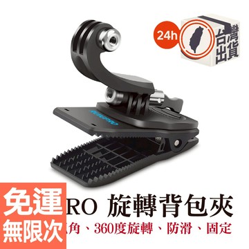 GOPRO 旋轉背包夾 運動攝影機 可調視角 360度 旋轉夾 背包夾 防滑 固定夾 帽夾 睿谷