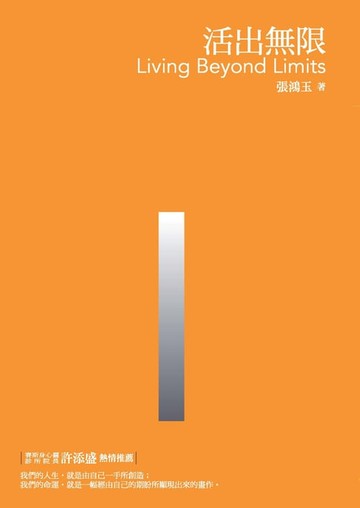 【電子書】活出無限