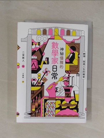 【書寶二手書T1／少年童書_YCN】神秘優雅的數學家日常：繼《最後的秘境—東京藝大》再度揭開「天才們」的渾沌日常！_二宮敦人,  王華懋