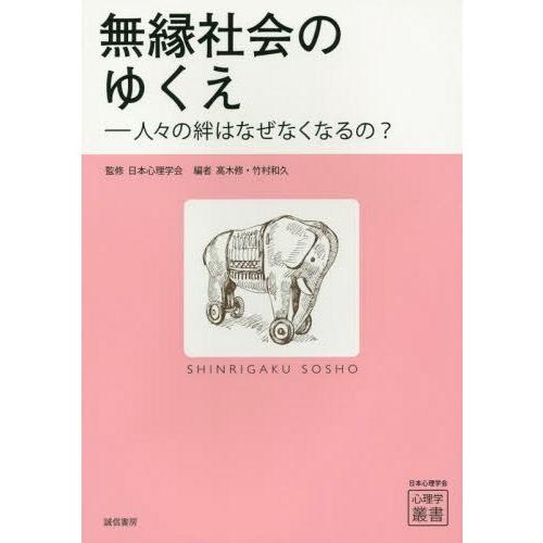 無縁社会のゆくえ 人 の絆はなぜなくなるの