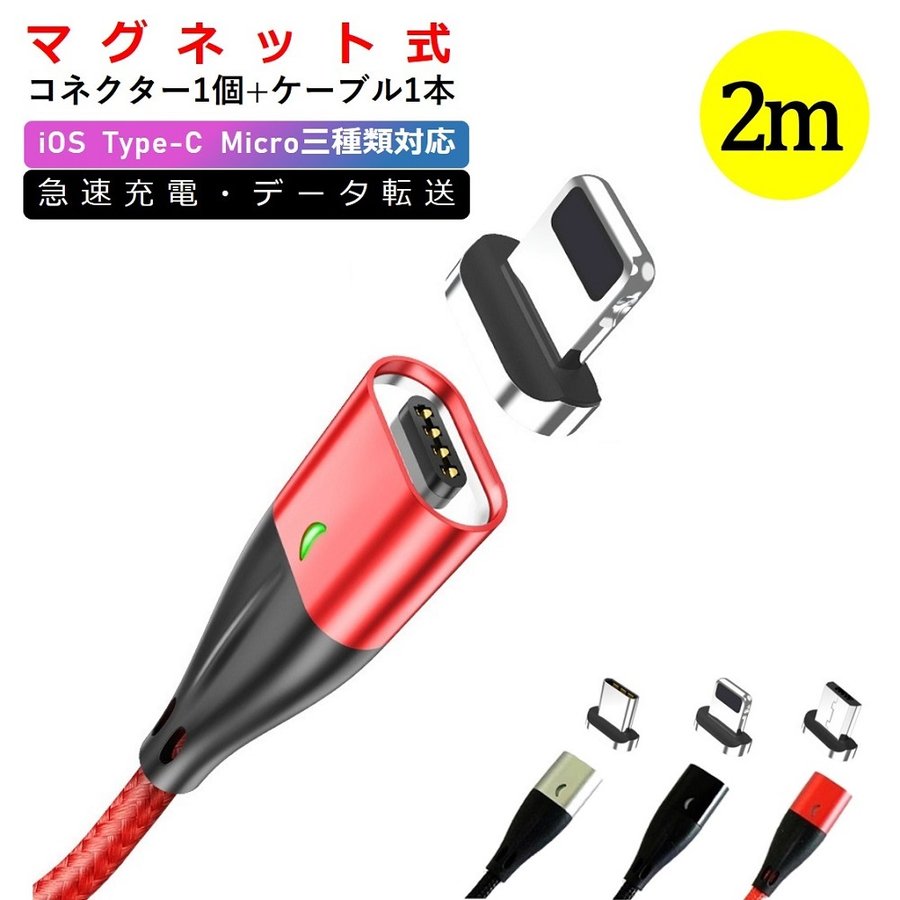 ライトニングケーブル 2m iPhone 12 Pro Max マグネット 充電ケーブル iPhone SE Type-C microUSB 充電器 磁石 アダプタ iPhone SE 急速充電 2メートル 通販 LINEポイント最大0.5%GET | LINEショッピング ライトニングケーブル 2m iPhone 12 Pro Max マグネット 充電ケーブル iPhone SE Type-C microUSB 充電器 磁石 アダプタ iPhone SE 急速充電 2メートル 通販 LINEポイント最大0.5%GET | LINEショッピング