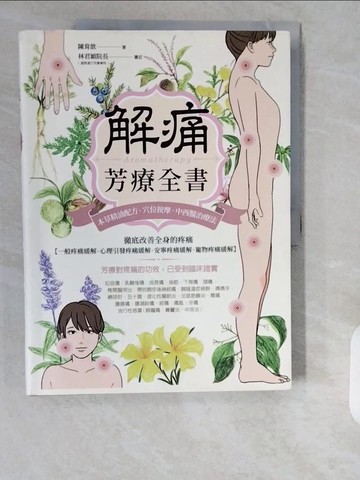 【書寶二手書T1／宗教_ZHP】解痛芳療全書：本草精油配方、穴位按摩、中西醫治療法，徹底改善全身的疼痛【一般疼痛緩解、心理引發疼痛緩解、安寧疼痛緩解、寵物疼痛緩解】_陳育歆