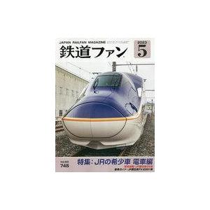 中古乗り物雑誌 付録付)鉄道ファン 2023年5月号