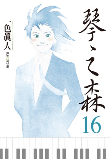 琴之森 16