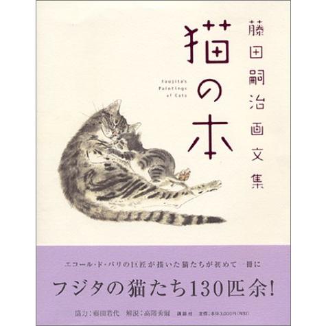 藤田嗣治画文集 猫の本