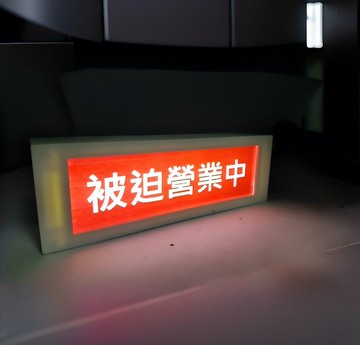 被迫營業中 燈箱 鑰匙圈 led 禮物 客製化 訂做 廣告牌 療癒 夜燈