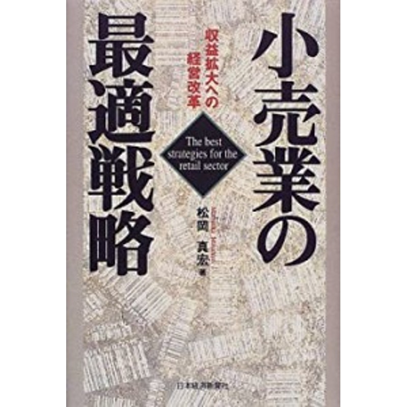 小売業の最適戦略―収益拡大への経営改革(中古品)　LINEショッピング