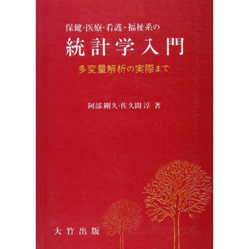 保健・医療・看護・福祉系の統計学入門?多変量解析の実際まで